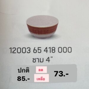 ชาม 4" 1 ชิ้น ลายทับทิมทอง