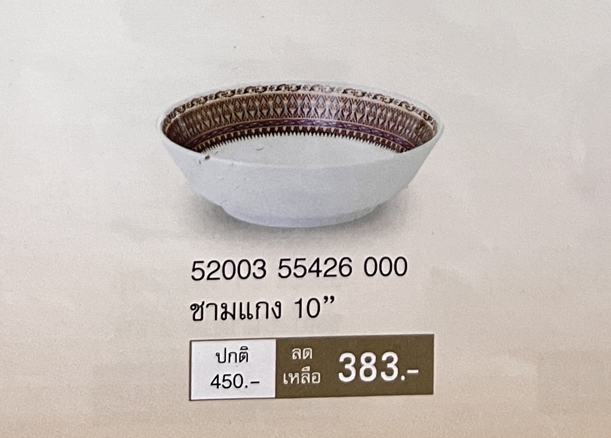 ชามแกง 10" 1 ชิ้น ลายเบญจเรืองรอง