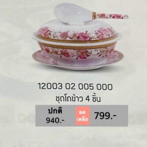 ชุดโถข้าว 4 ชิ้น ลายโรซ่า อะมานเต้