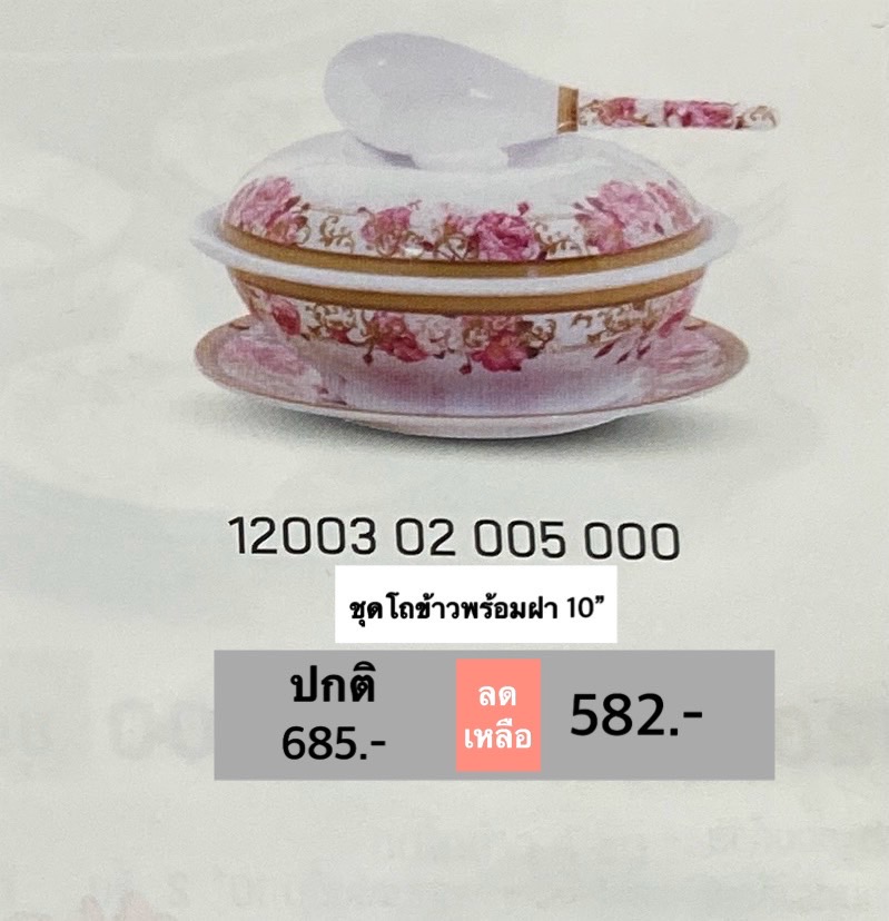 ชุดโถข้าวพร้อมฝา 10" ลายโรซ่า อะมานเต้