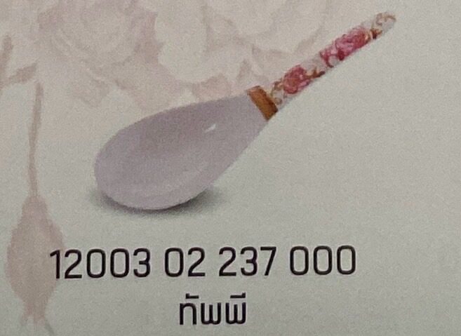 ทัพพี 1 ชิ้น ลายโรซ่า อะมานเต้