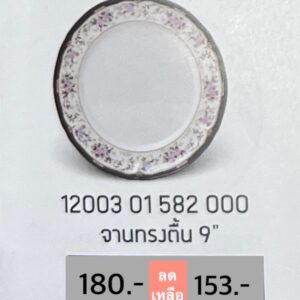 จานทรงตื้น 9" 1 ชิ้น ลายลิตเติ้ล บูเก้