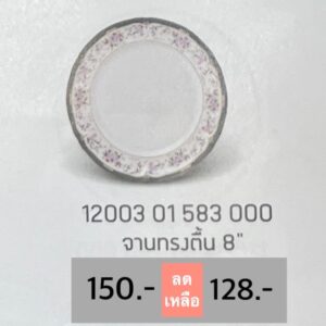จานทรงตื้น 8" 1 ชิ้น ลายลิตเติ้ล บูเก้