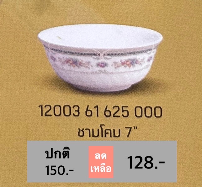 ชามโคม 7" 1 ชิ้น ลายการ์เด้น ฮิล