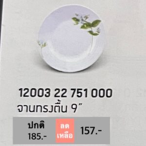 จานทรงตื้น 9" 1 ชิ้น ลายจัสมิน ฟลาวเวอร์