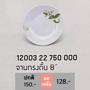 จานทรงตื้น 8" 1 ชิ้น ลายจัสมิน ฟลาวเวอร์