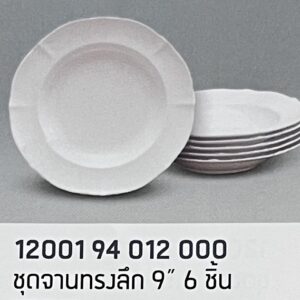 ชุดจานทรงลึก 9" 6 ชิ้น ลายสีพื้นคาร์เนชั่น (สีขาวครีม)