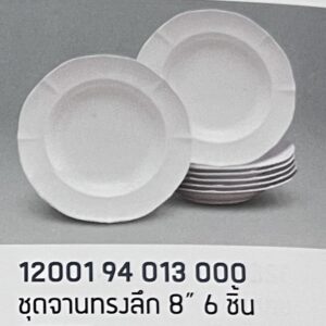 ชุดจานทรงลึก 8" 6 ชิ้น ลายสีพื้นคาร์เนชั่น (สีขาวครีม)