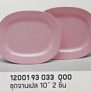 ชุดจานเปล 10" 2 ชิ้น ลายสีพื้นทรงกลม (สีโอลด์โรส)